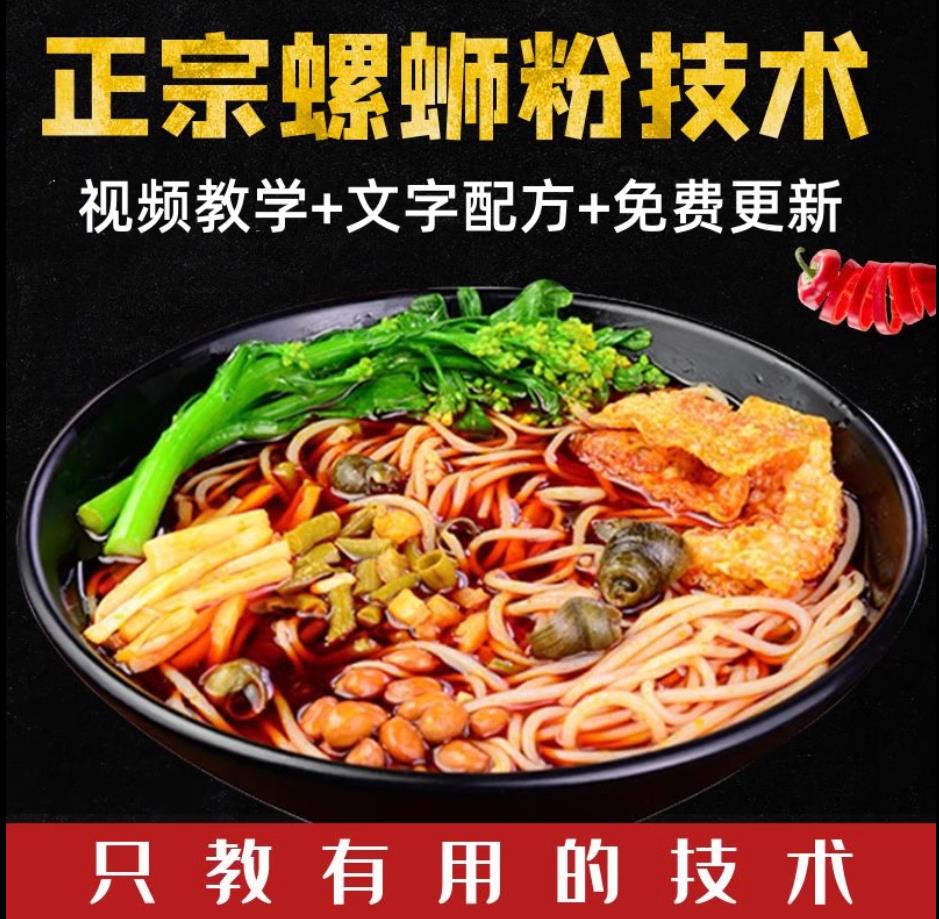3500元 商用正宗柳州螺蛳粉技术课程